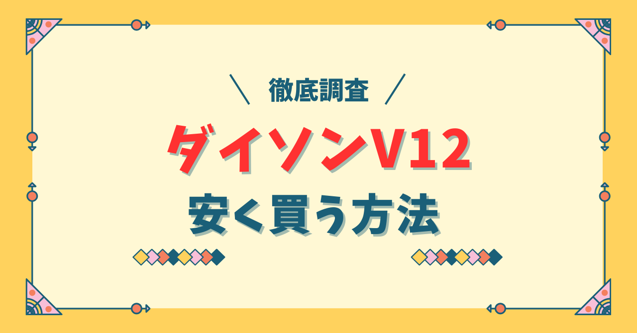 ダイソンV12を安く買う方法